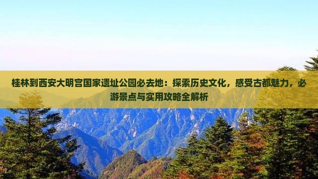 桂林到西安大明宫国家遗址公园必去地