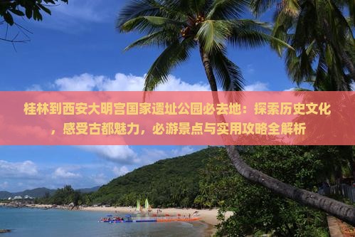 桂林到西安大明宫国家遗址公园必去地