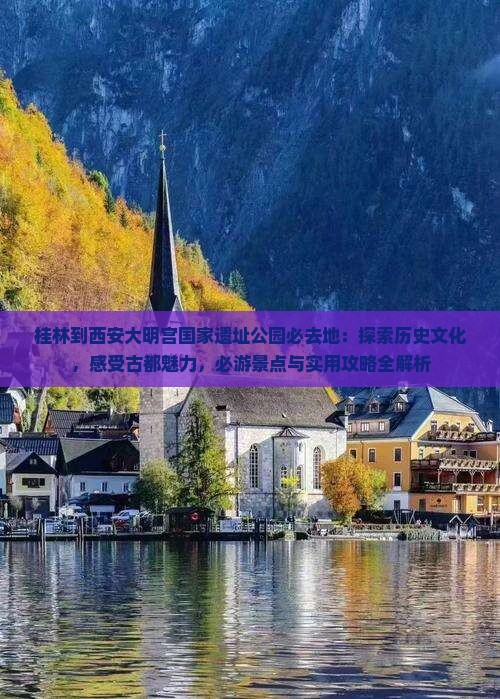 桂林到西安大明宫国家遗址公园必去地