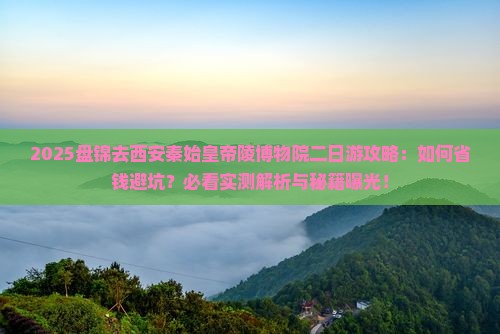 盘锦去西安秦始皇帝陵博物院二日游