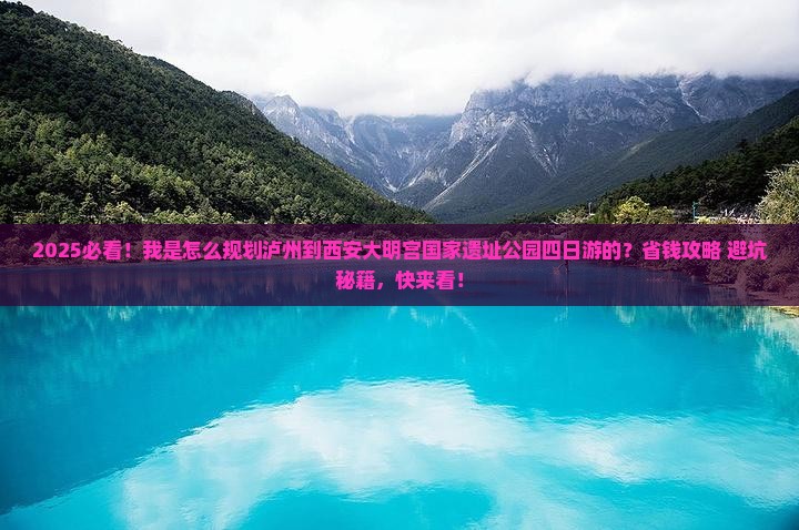泸州到西安大明宫国家遗址公园四日游
