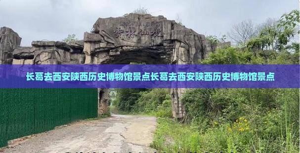 长葛去西安陕西历史博物馆景点