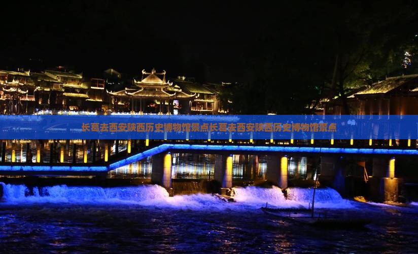 长葛去西安陕西历史博物馆景点