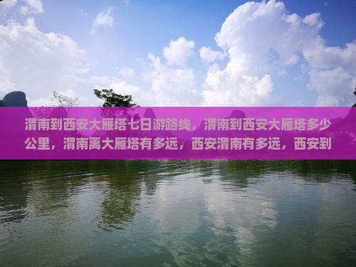 渭南到西安大雁塔七日游