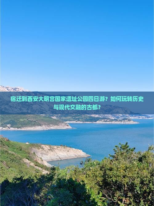 宿迁到西安大明宫国家遗址公园四日游
