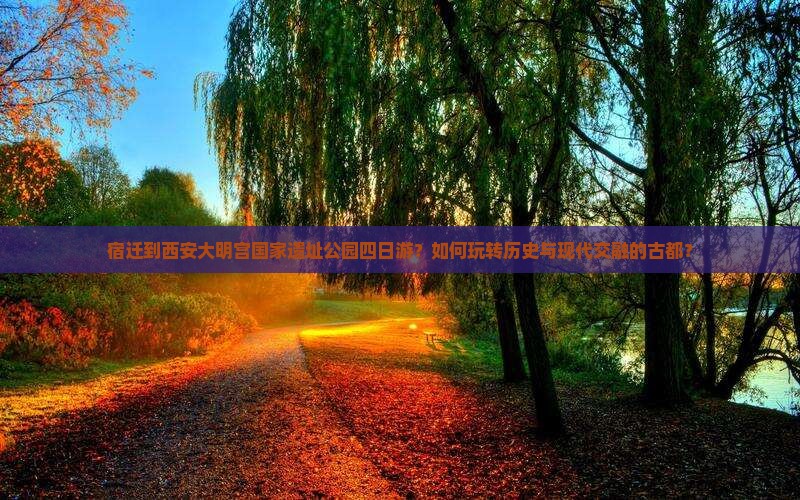 宿迁到西安大明宫国家遗址公园四日游