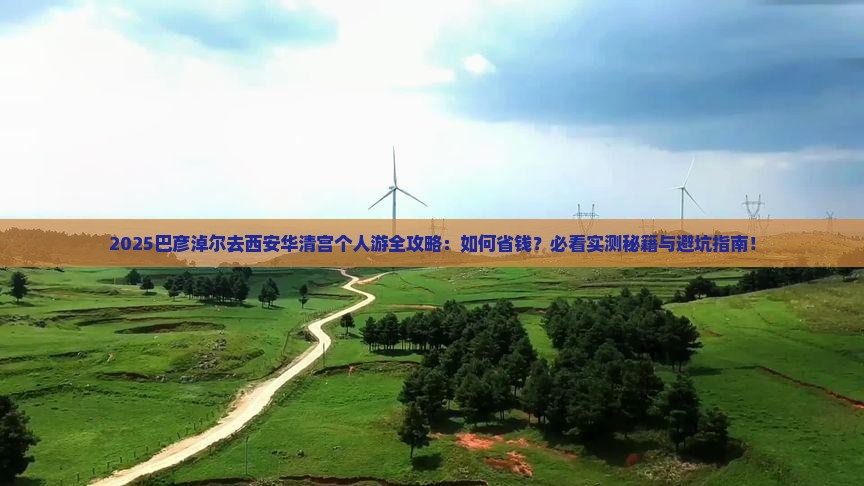 巴彦淖尔去西安华清宫个人游