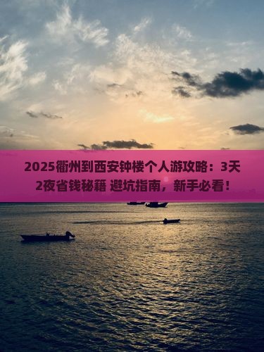 衢州到西安钟楼个人游