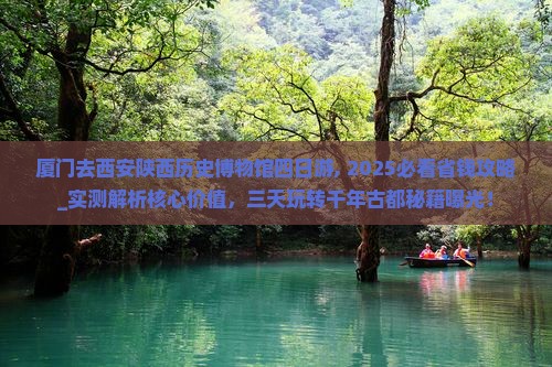 厦门去西安陕西历史博物馆四日游