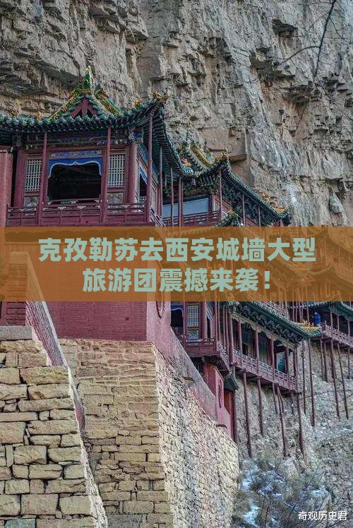 克孜勒苏去西安城墙大型旅游团
