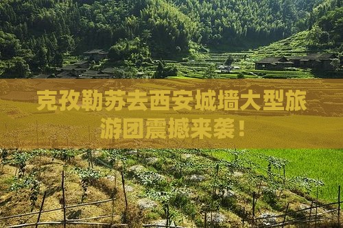克孜勒苏去西安城墙大型旅游团