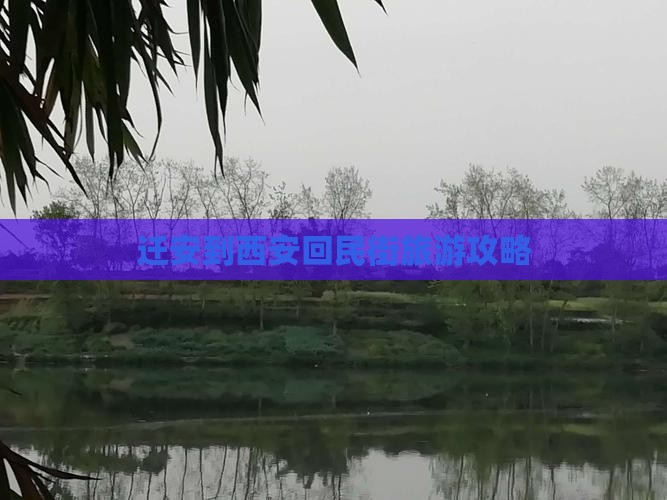 迁安到西安回民街旅游