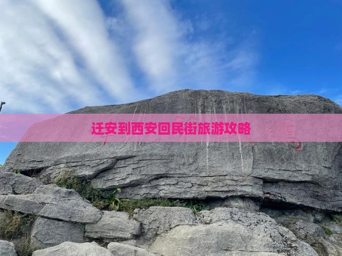 迁安到西安回民街旅游