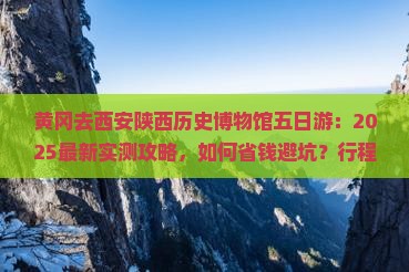 黄冈去西安陕西历史博物馆五日游