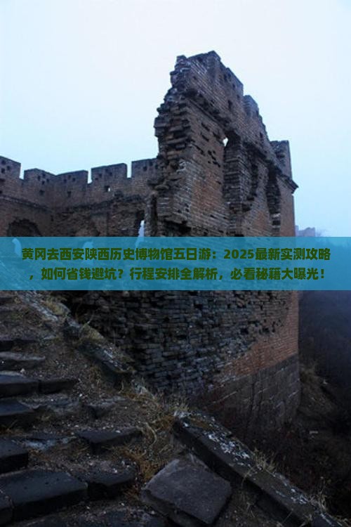 黄冈去西安陕西历史博物馆五日游
