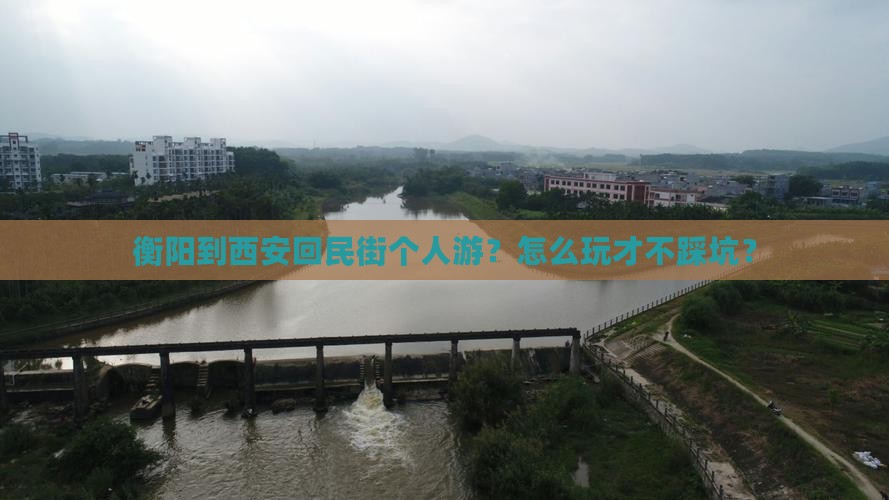 衡阳到西安回民街个人游