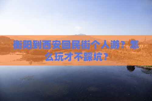 衡阳到西安回民街个人游