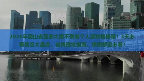 唐山去西安大唐不夜城个人游