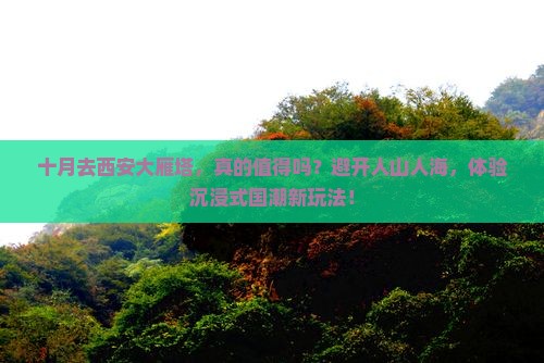十月到西安大雁塔景点
