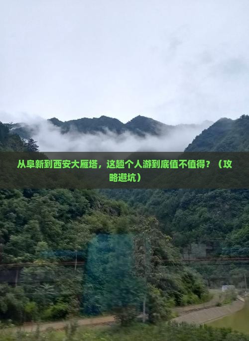 阜新到西安大雁塔个人游