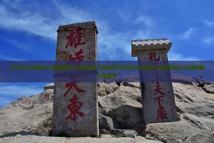 齐齐哈尔去西安大唐芙蓉园六日游