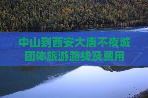 中山到西安大唐不夜城团体旅游