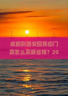 成都到西安回民街门票