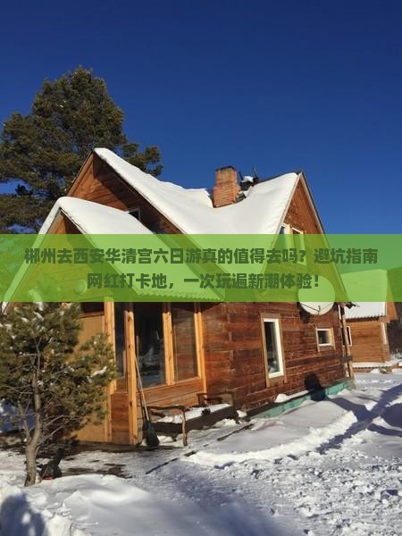 郴州去西安华清宫六日游