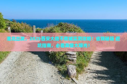 淮北去西安大唐不夜城旅游