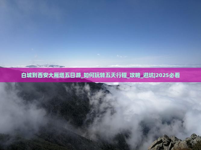 白城到西安大雁塔五日游