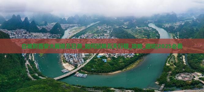 白城到西安大雁塔五日游