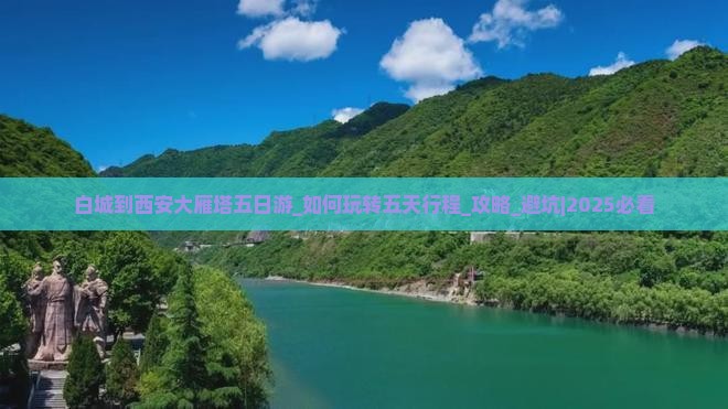 白城到西安大雁塔五日游
