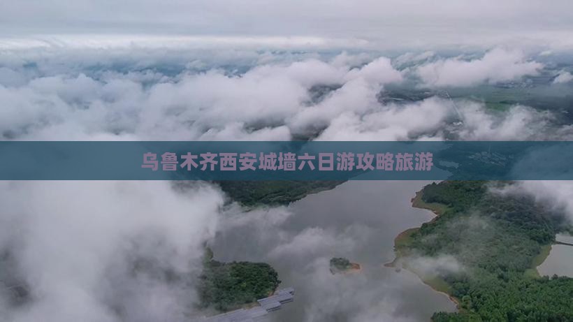 乌鲁木齐去西安城墙六日游