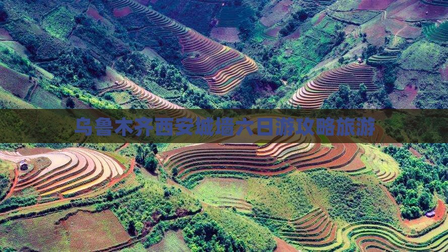 乌鲁木齐去西安城墙六日游