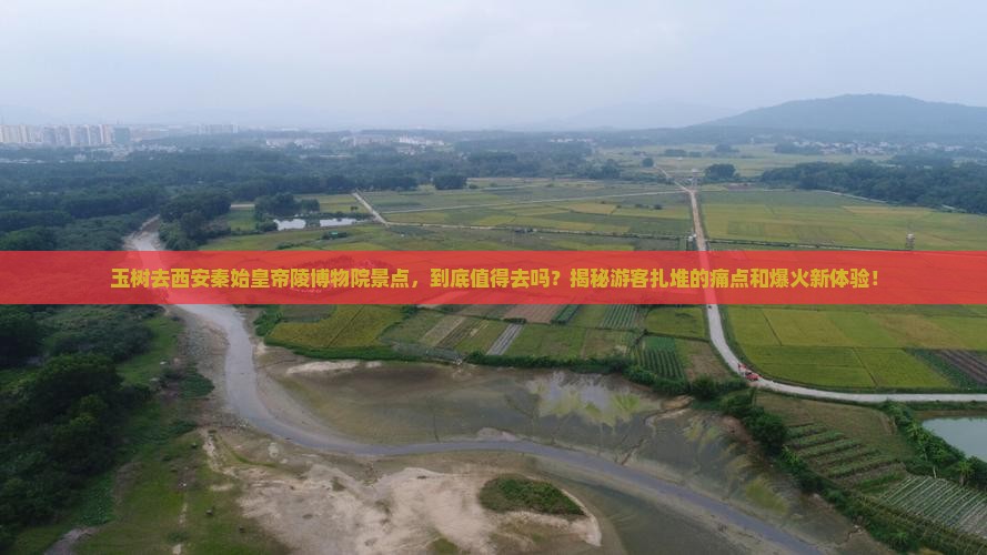 玉树去西安秦始皇帝陵博物院景点