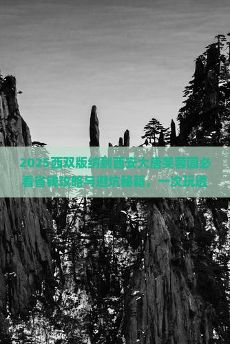 西双版纳到西安大唐芙蓉园旅行社