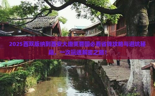 西双版纳到西安大唐芙蓉园旅行社