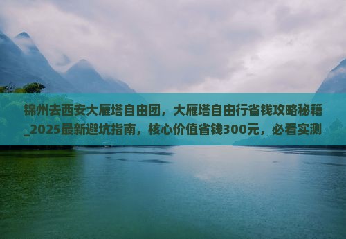 锦州去西安大雁塔自由团