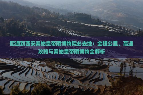 昭通到西安秦始皇帝陵博物院必去地