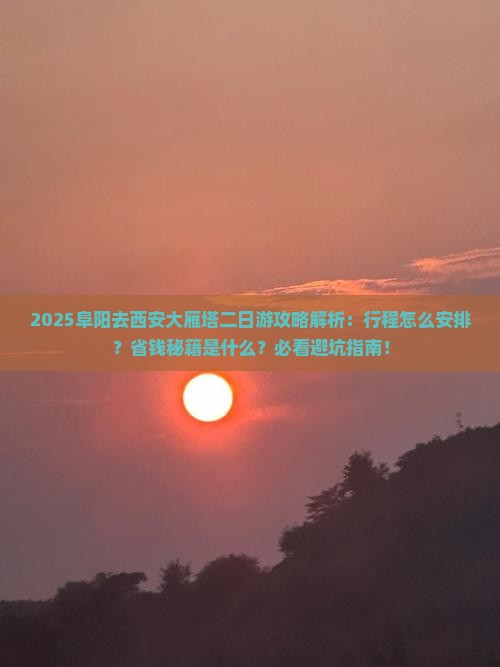 阜阳去西安大雁塔二日游