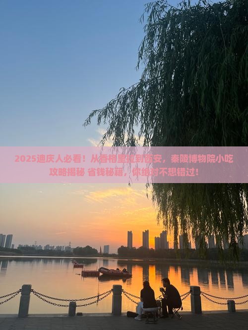 迪庆到西安秦始皇帝陵博物院旅游小吃