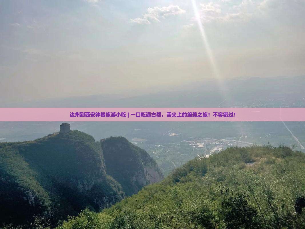 达州到西安钟楼旅游小吃