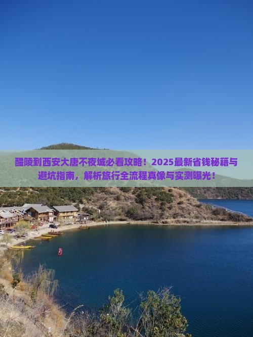 醴陵到西安大唐不夜城旅行社