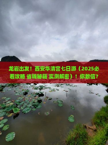 龙岩到西安华清宫七日游