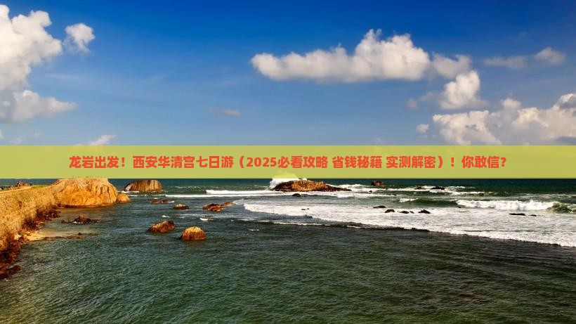 龙岩到西安华清宫七日游
