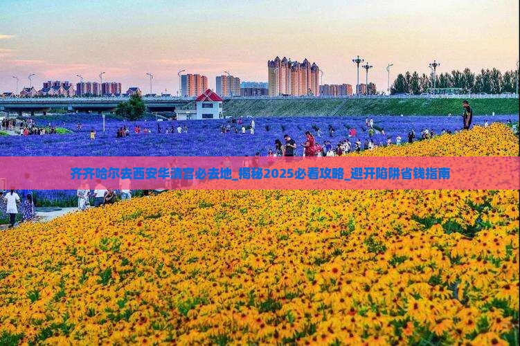 齐齐哈尔去西安华清宫必去地