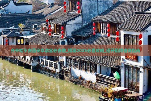 齐齐哈尔去西安华清宫必去地