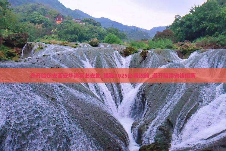 齐齐哈尔去西安华清宫必去地