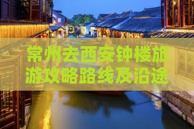 常州去西安钟楼旅游