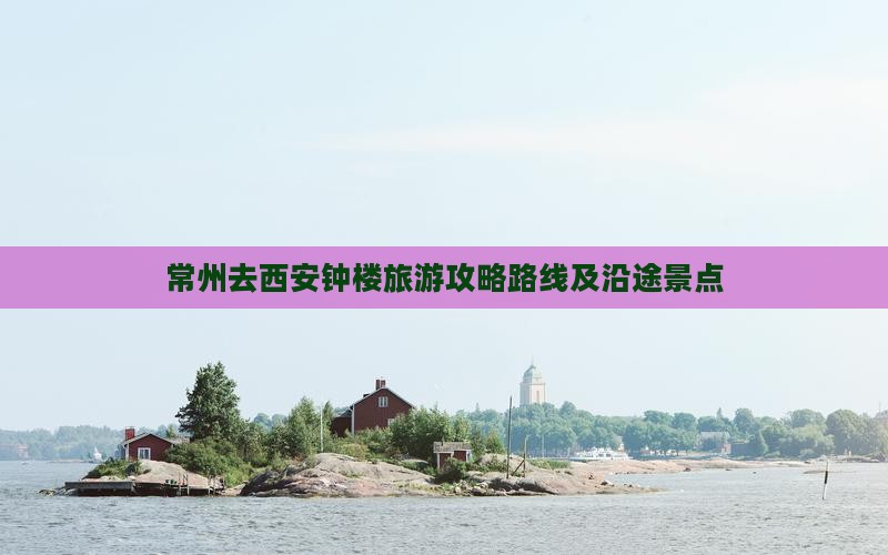 常州去西安钟楼旅游